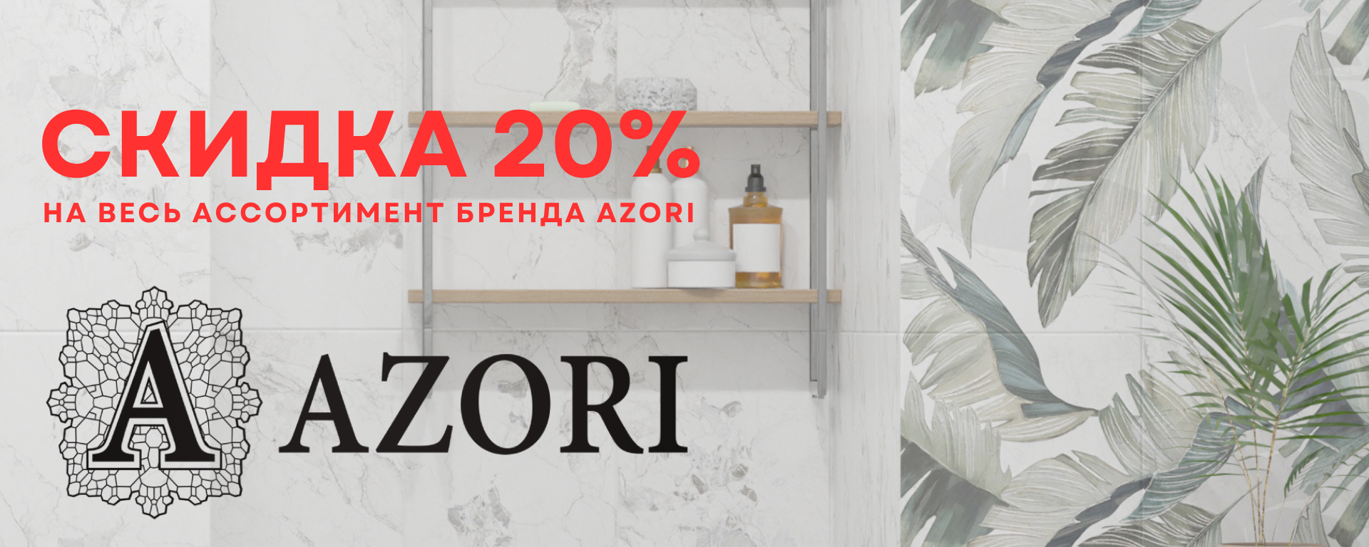 СКИДКА 20% НА БРЕНД “AZORI”