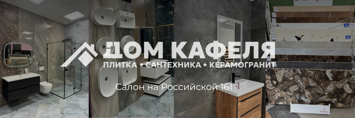 дом кафеля на Российской 161