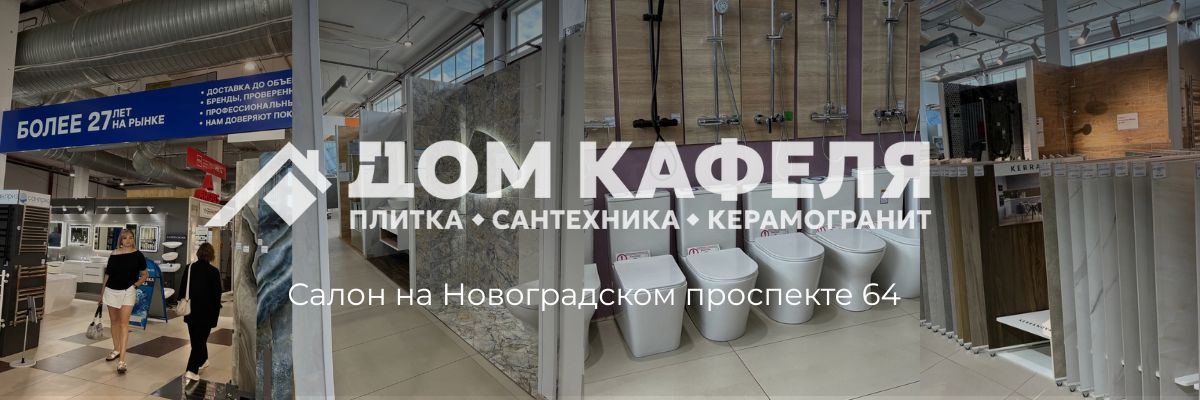 дом кафеля на Новоградском проспекте 64