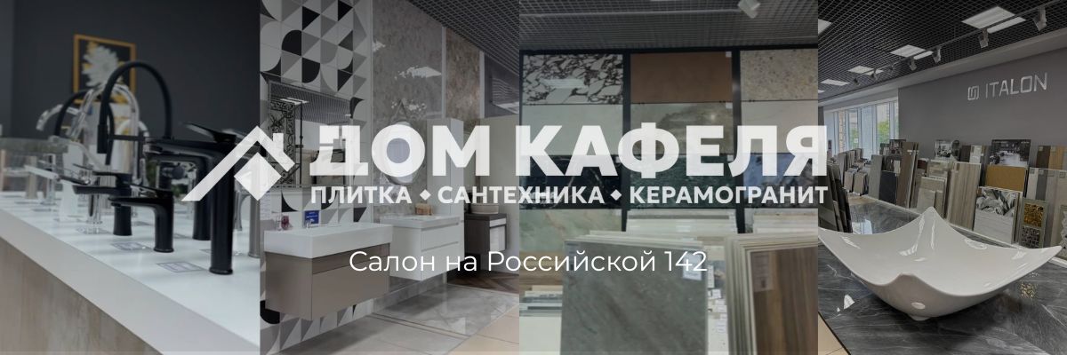 дом кафеля на Российской 142
